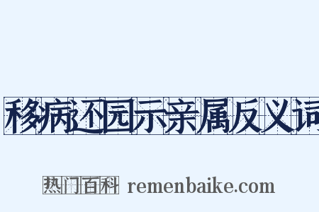 移病还园示亲属反义词是什么意思的图片